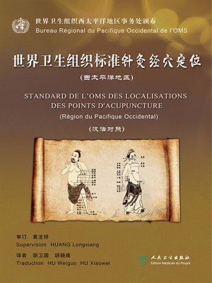 cover image of 世界卫生组织标准针灸经穴定位（西太平洋地区）（汉法对照）